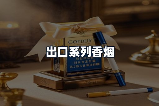 出口系列香烟
